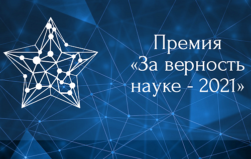 VII Всероссийскую премию «За верность науке